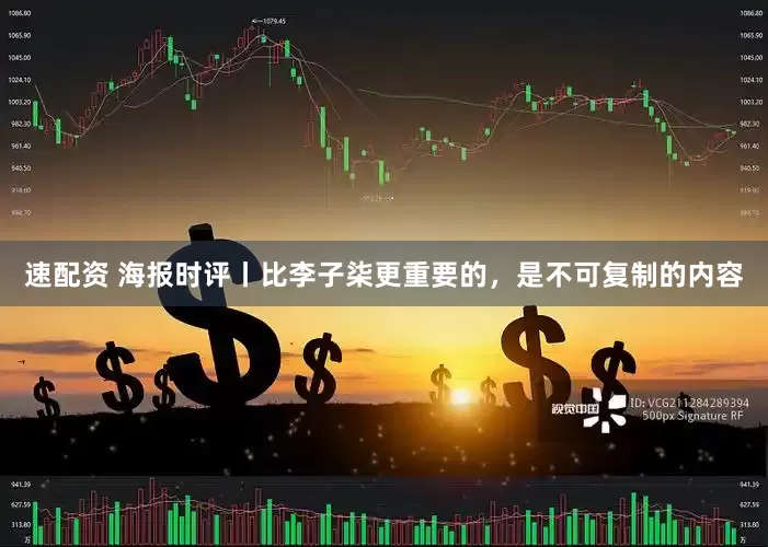 速配资 海报时评丨比李子柒更重要的，是不可复制的内容