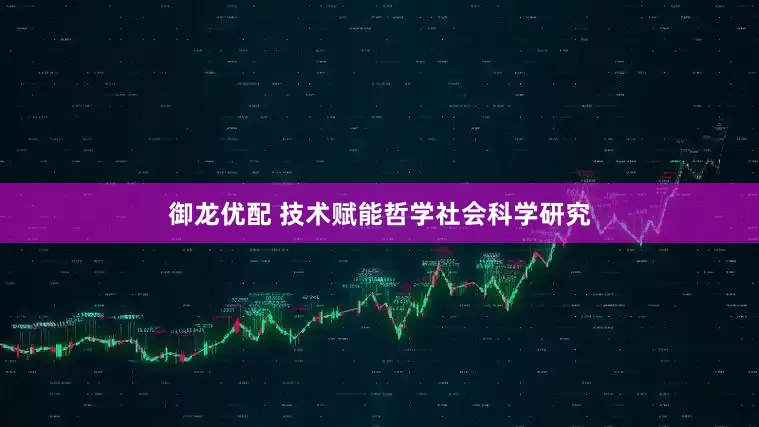 御龙优配 技术赋能哲学社会科学研究