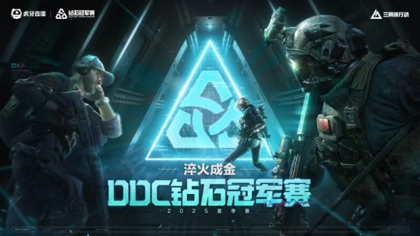 浩广配资 虎牙直播主办《三角洲行动》职业赛事 DDC钻石冠军赛启幕