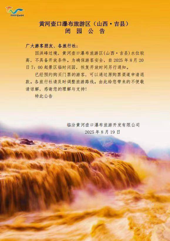 恩卓中盈 洪峰过境 山西黄河壶口瀑布旅游区临时关闭