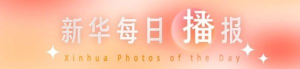 凤凰配资 新华每日播报｜9月15日