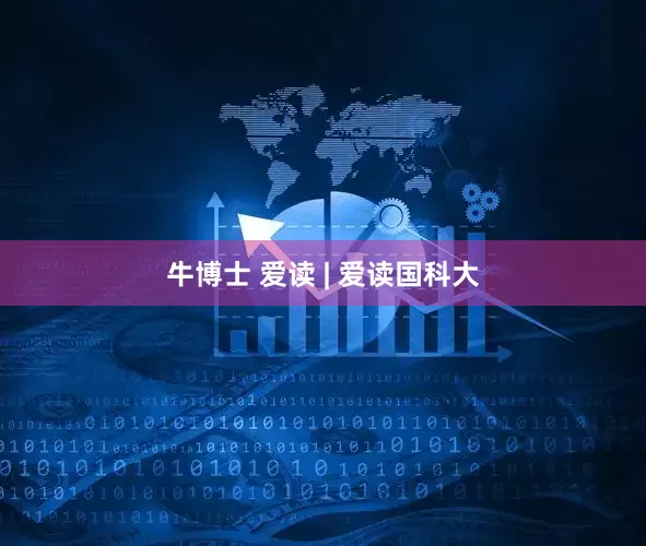 牛博士 爱读 | 爱读国科大