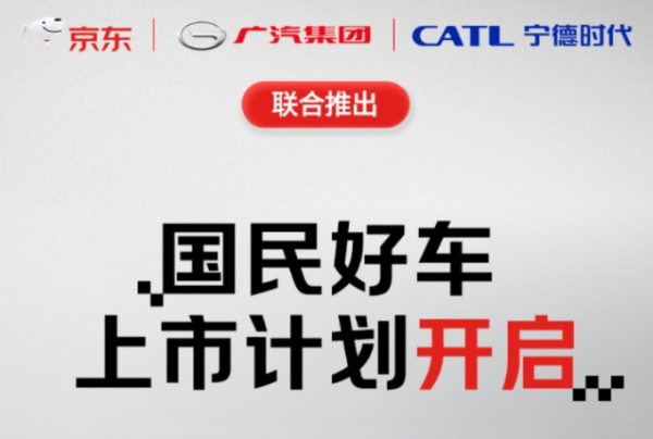 安联 广汽 、宁德时代、京东联合推出新车，宁德时代：为换电车型